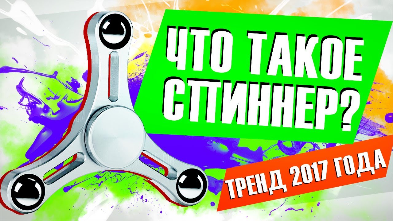 Что такое спиннер? Spinner с AliExpress! Тренд 2К17