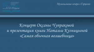 Концерт Оксаны Чупраковой и презентация книги Натальи Кузницыной «Самая обычная волшебница»