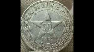 50 копеек 1922 года.Артур Гартман.