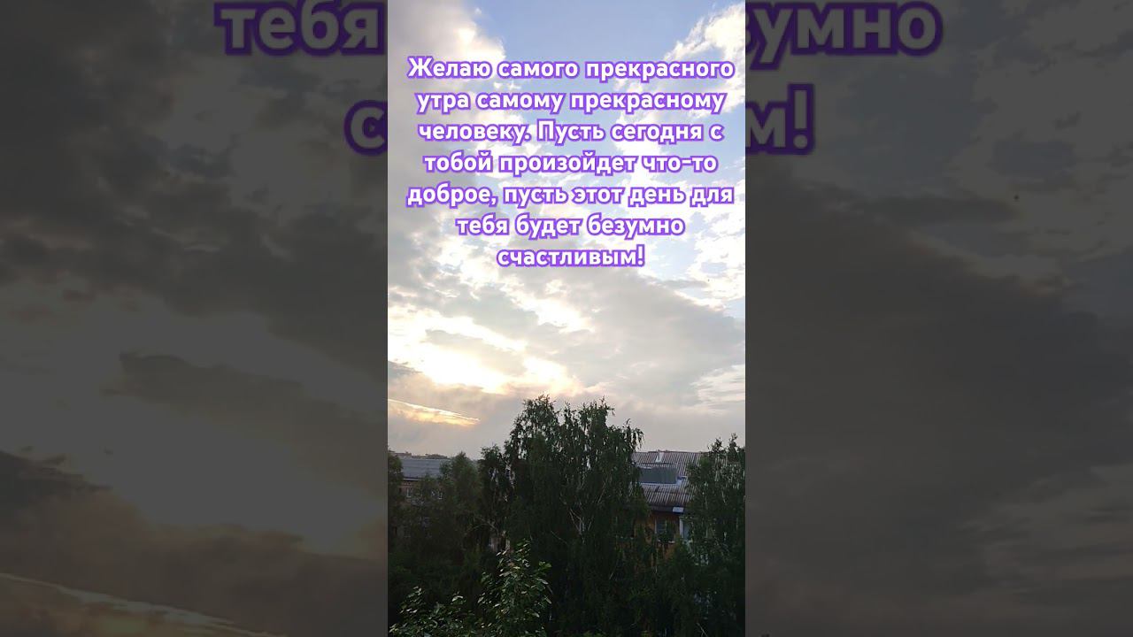 #сдобрымутром #доброеутро#пожеланиехорошегодня #пожеланиясдобрымутром  #россия