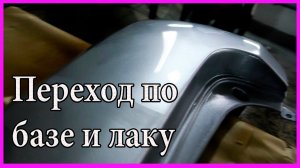 ХИТРОСТИ перехода по базе и лаку БЕЗ монтажа
