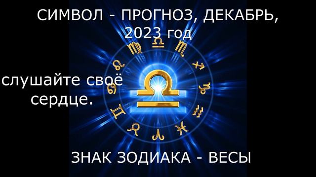 ЗНАК ЗОДИАКА ВЕСЫ, ДЕКАБРЬ, 2023 год. СЛУШАЙТЕ СВОЁ СЕРДЦЕ!