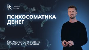 ПСИХОСОМАТИКА и ДЕНЬГИ: Как ПРОГРАММИРОВАТЬ УСПЕХ? #психосоматикаденег