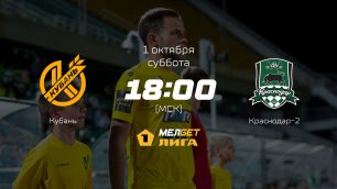 Кубань— Краснодар-2, 12-й тур | МЕЛБЕТ-Первая лига сезона 2022/23