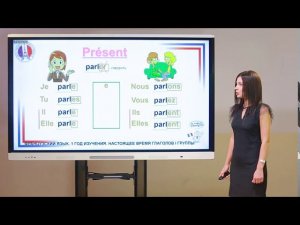 Французский язык. 1 год обучения.  Настоящее время глаголов первой группы