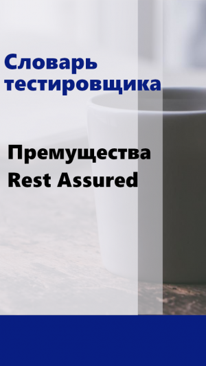 Словарь тестировщика - Преимущества Rest Assured