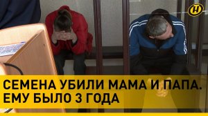 ⚡️ СМЕРТНАЯ КАЗНЬ и 25 лет колонии для родителей, которые издевались и жестоко убили своего ребенка