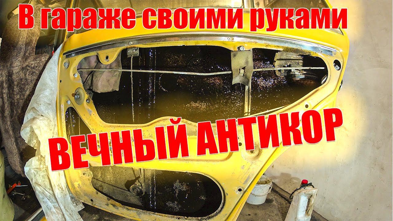 ВЕЧНЫЙ АНТИКОР. В гараже своими руками. Обработка кузова 2101.