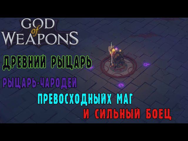 God of weapons ► Персонаж Древний рыцарь / Рыцарь-чародей / Магический урон и ближний бой за броню