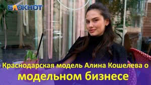 Интервью с краснодарской моделью Алиной Кошелевой о работе в России и за рубежом
