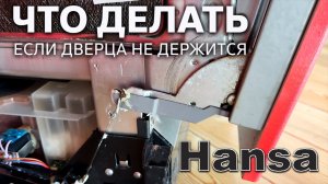 Ремонт механизма фиксации дверцы посудомоечной машины Hansa