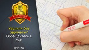 Трудовые споры с работодателем► Уволили без зарплаты?