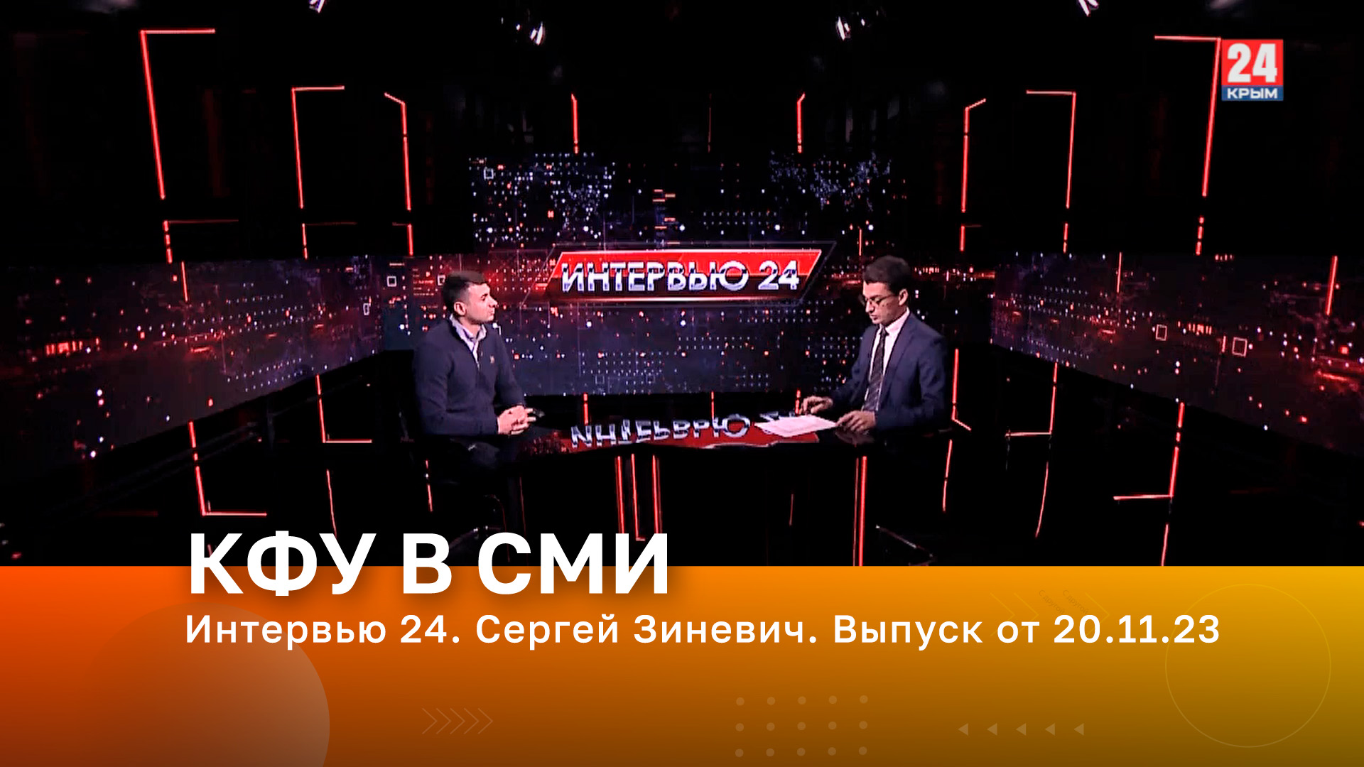 Интервью 24. Сергей Зиневич. Выпуск от 20.11.23