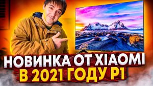 Телевизор Xiaomi P1 - НОВЫЙ ХИТ ПРОДАЖ?! Сравнение Xiaomi MI TV P1 и MI TV 4S