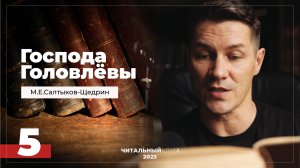 5. Господа Головлевы. По родственному. Часть 1. (Салтыков-Щедрин) Видеокнига