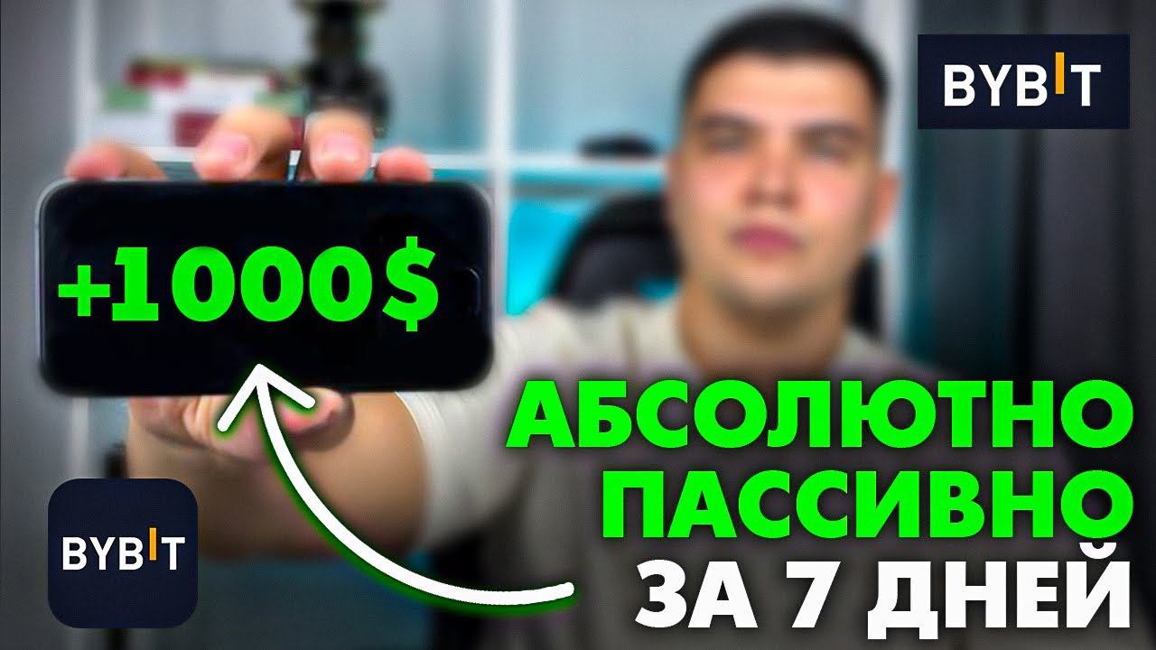 ЗАРАБОТАЛ 1000$ ЗА 7 ДНЕЙ БЕЗ ТОРГОВЛИ| ПАССИВНО. Как заработать на bybit новичку в 2024?