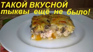 ТАКОЙ ВКУСНОЙ ТЫКВЫ ЕЩЁ НЕ БЫЛО, САМА В ШОКЕ! ЕСТЬ БУДУТ ВСЕ И ПОПРОСЯТ ДОБАВКИ!