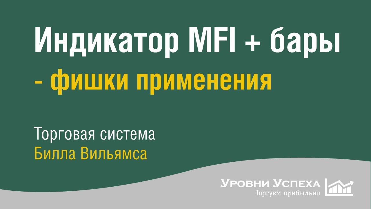 Индикатор MFI + бары - принцип склеивания
