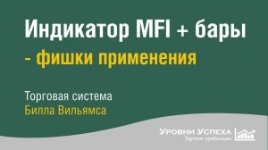 Индикатор MFI + бары - принцип склеивания