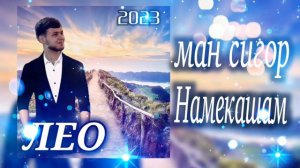 LEO .МАН СИГОР НАМЕКАШАМ 💞ХИТ 2023 orginal aydio .
