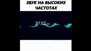 ЗВУКИ НА ВЫСОКИХ ЧАСТОТАХ