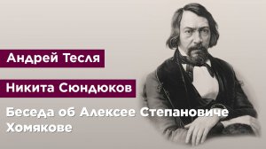 Беседа об Алексее Степановиче Хомякове