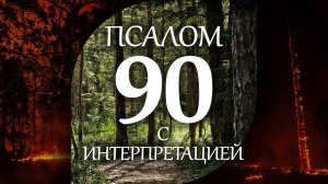 Псалом 90 с интерпретацией