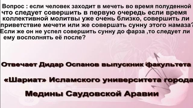 Вопрос Что лучше прочитать сунну намаза или приветсвие мечетиОтвечает Дидар Осп смотреть онлайн