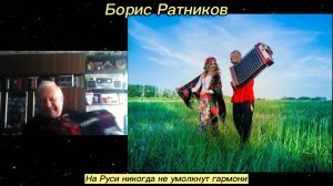 Борис Ратников - На Руси никогда не умолкнут гармони.