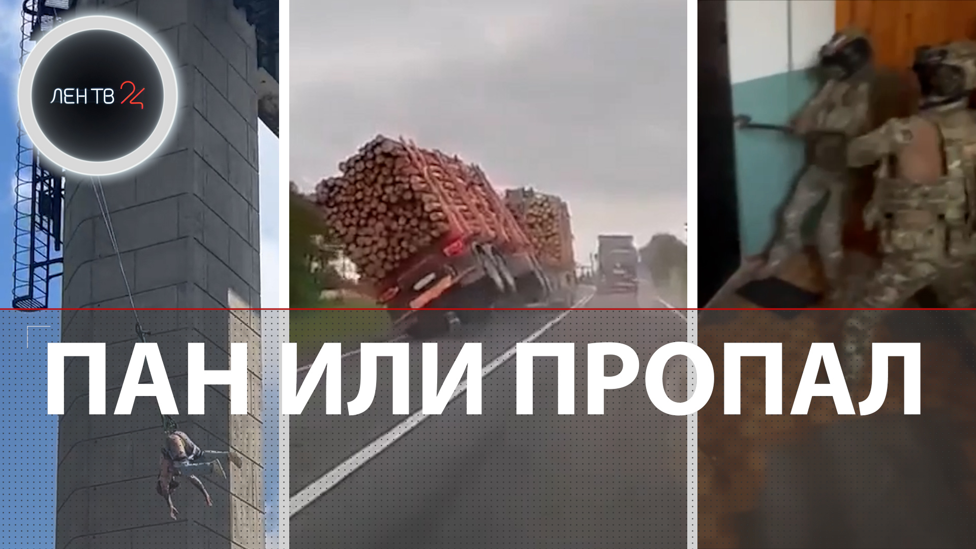 Прыжок с крюками в ягодицах | Бензовоз против лесовоза | Голова в лесу | Морская Росгвардия
