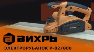 Обзор рубанка ВИХРЬ Р-82/800