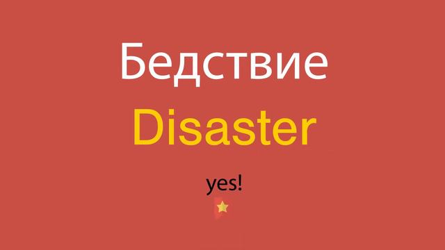 Бедствие по-английски смотреть онлайн