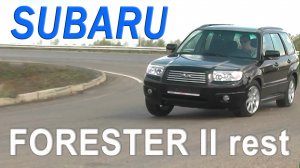 тест SUBARU FORESTER II rest 2007 AVTOSALON TV