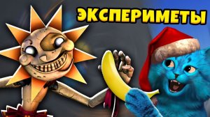 ЭКСПЕРИМЕНТЫ над АНИМАТРОНИКОМ СОЛНЦЕ из ФНАФ 9 VR Fnaf Security Breach КОТЁНОК ЛАЙК