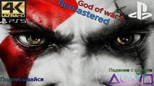 God of war 3 remastered
