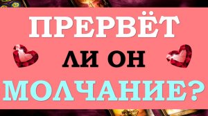 ? ПАУЗА ИЛИ КОНЕЦ ОТНОШЕНИЙ? ВЫЙДЕТ ЛИ ОН НА СВЯЗЬ? БУДЕТ ЛИ ПРОДОЛЖЕНИЕ? ⚡