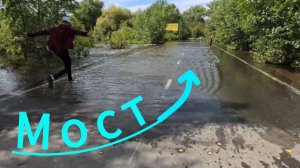 Большой мост утонул в воде