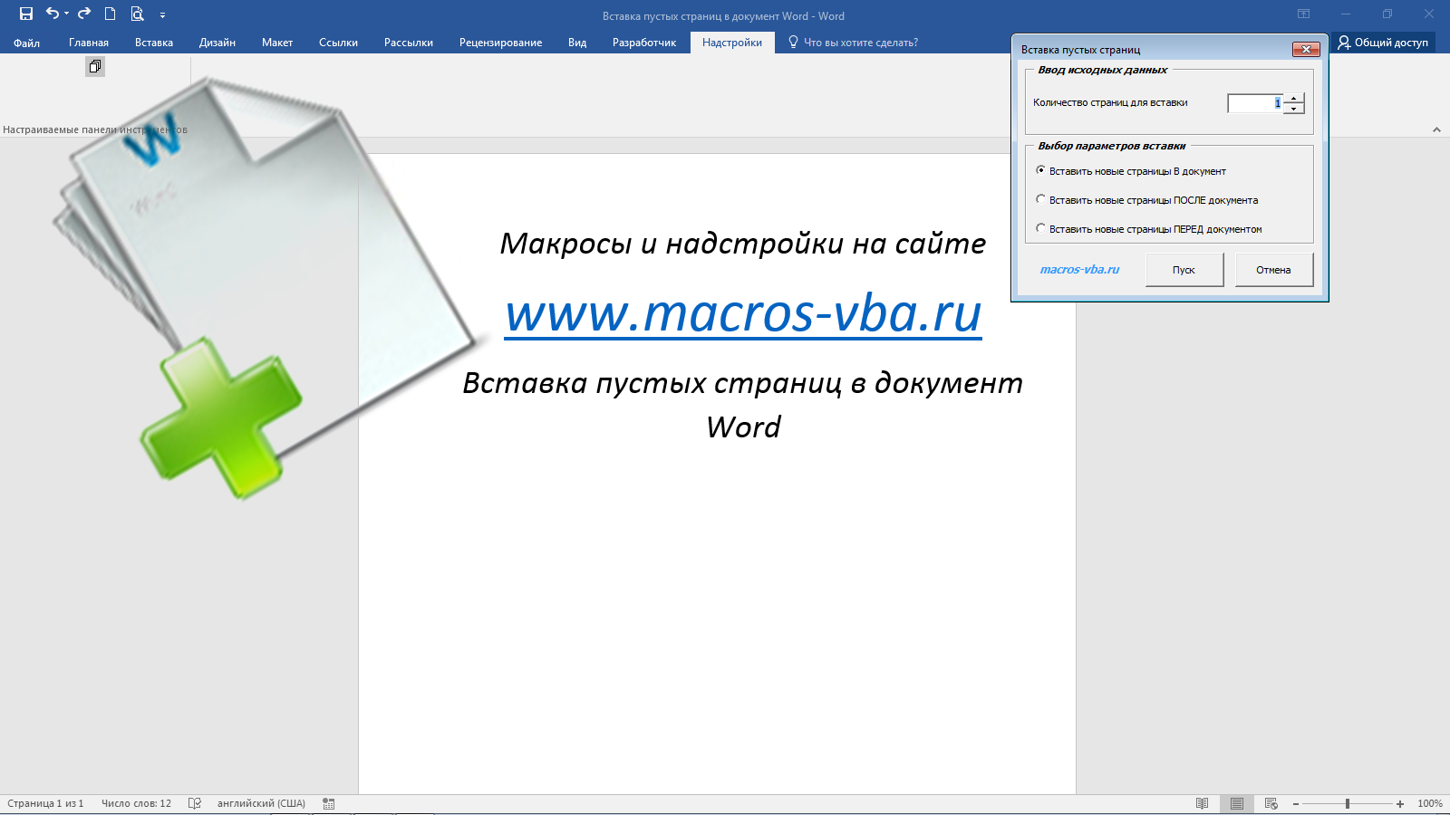 Как вставить новую страницу в документ Word. Вставка заданного количества страниц в документ Word.