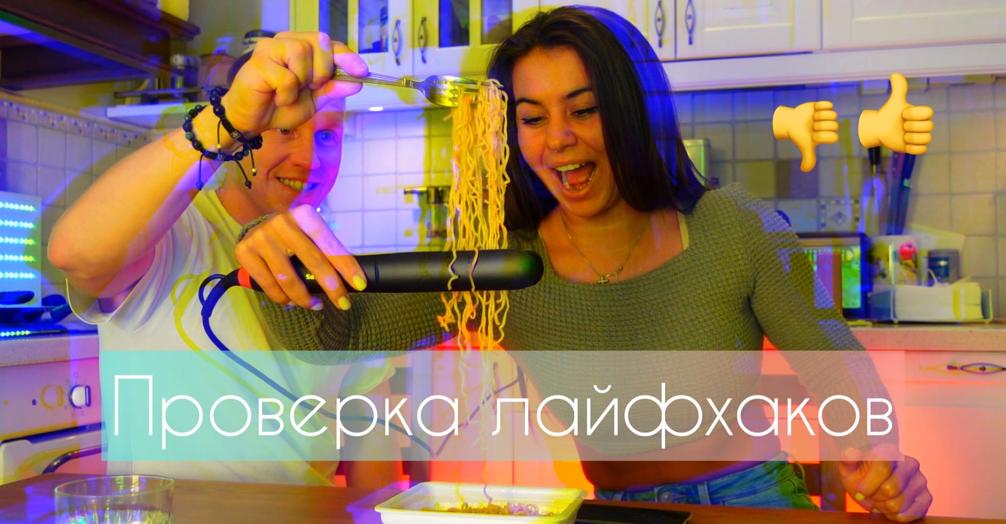 Проверка лайфхаков!