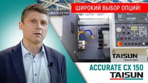 Широкий набор опций! TAISUN ACCURATE CX 150 - видеообзор токарного станка с ЧПУ