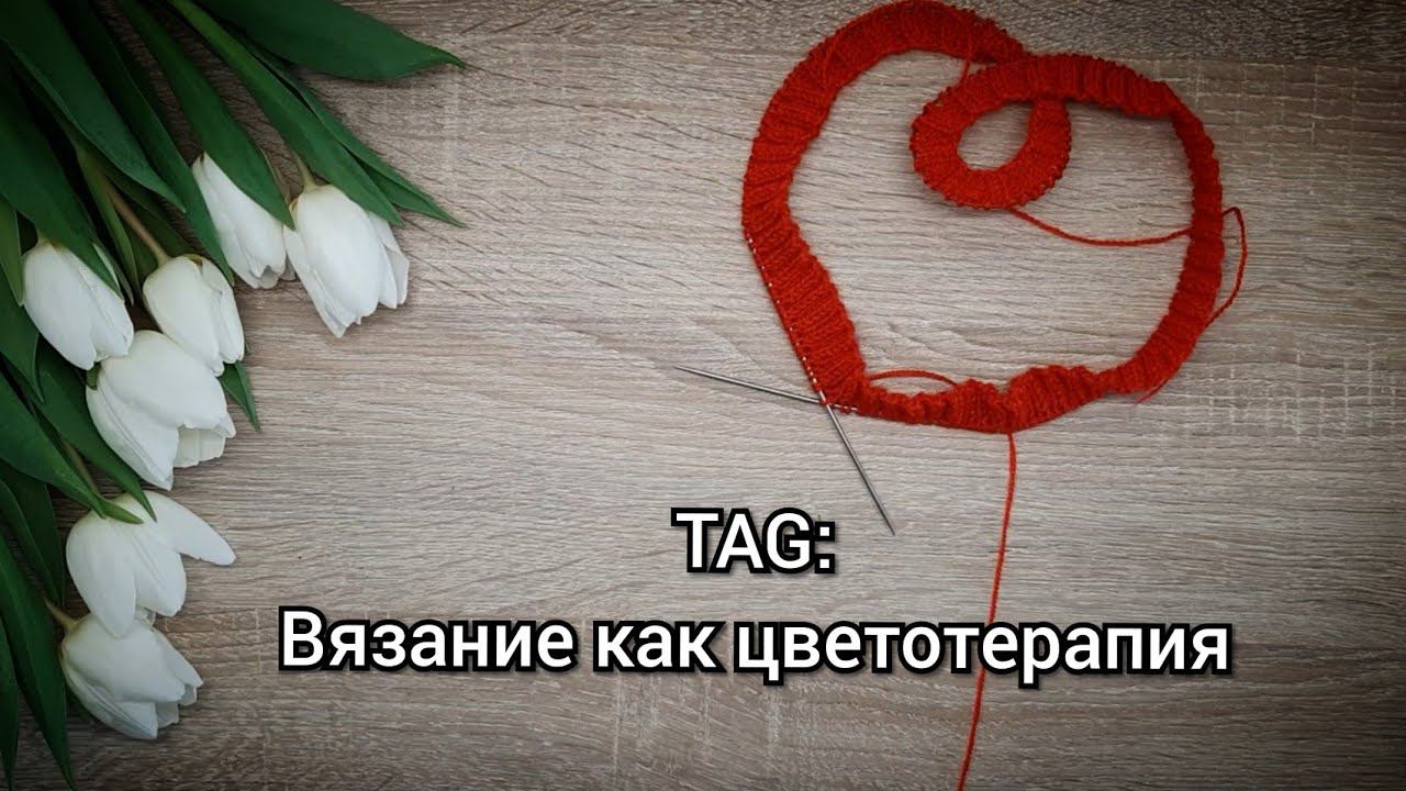 TAG - вязание как цветотерапия