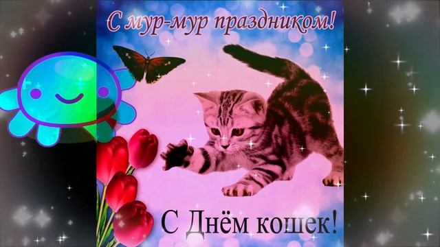 Музыкальная открытка "8 августа   всемирный день кошек!"