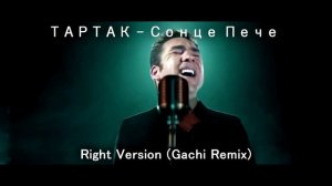 ТАРТАК - Сонце Пече ♂Right Version♂ (gachi remix)