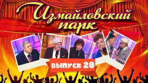 Измайловский парк | Выпуск 28 (03.01.2014) @lionizmaylov