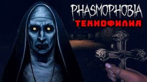 Особый режим(СОЛО). Технофилия [Phasmophobia]