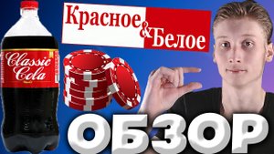 СО СВОЕЙ ФИШЕЧКОЙ | EXPORT STYLE CLASSIC COLA ИЗ КРАСНОГО И БЕЛОГО | НАПИТОК КОЛА | ОБЗОР