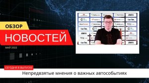Автоновости недели с Олегом Мосеевым — 27.05.2022