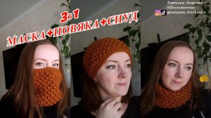 МАСКА/ПОВЯЗКА/СНУД 3в1 СПИЦАМИ