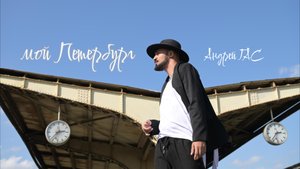 МОЙ ПЕТЕРБУРГ  НОВИНКА 2023 официальное видео