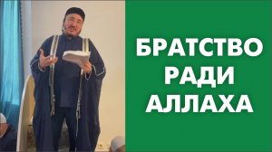 Братство ради Аллаха